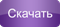 Скачать Kasabian - Switchblade Smiles (Саундтрек из фильма Тачка №19).mp3