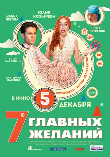 Песни и музыка из фильма "7 главных желаний" 2013
