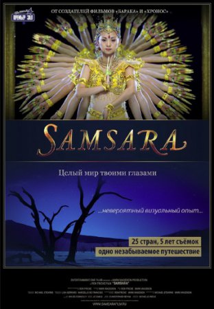 Песни и музыка из фильма "Самсара" 2011