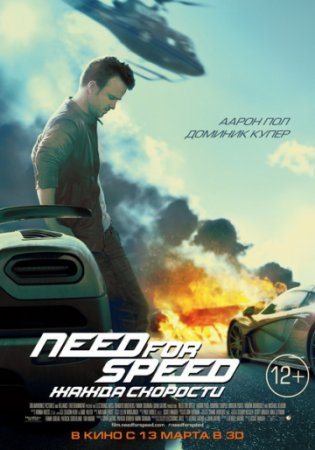 Песни и музыка из фильма "Need for Speed: Жажда скорости" 2014