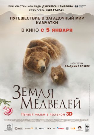 Песни и музыка из фильма "Земля медведей" 2013
